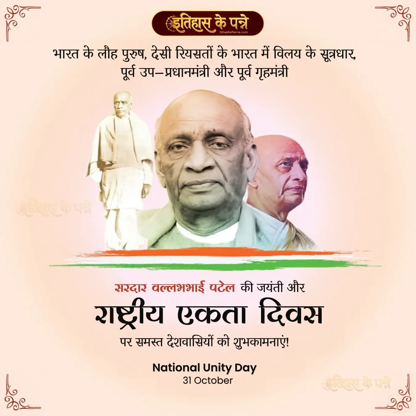 राष्ट्रीय एकता दिवस - National Unity Day : 31 अक्टूबर