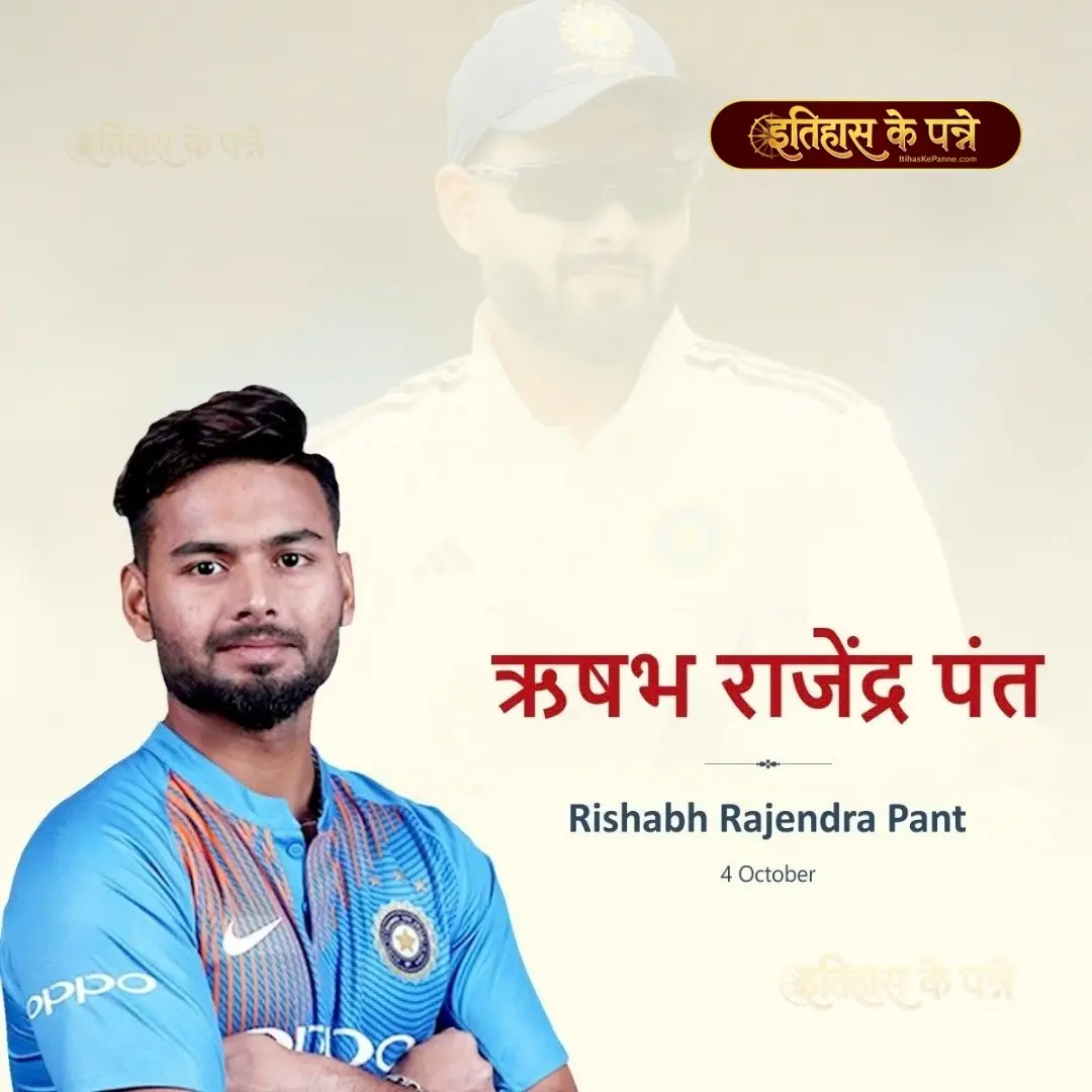 ऋषभ पंत - Rishabh Pant