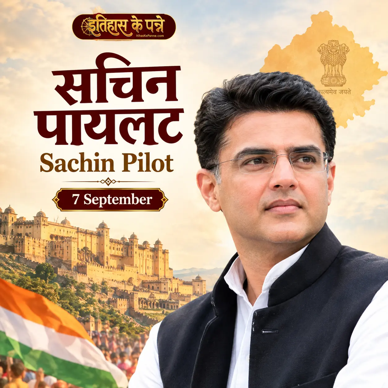 सचिन पायलट - Sachin Pilot
