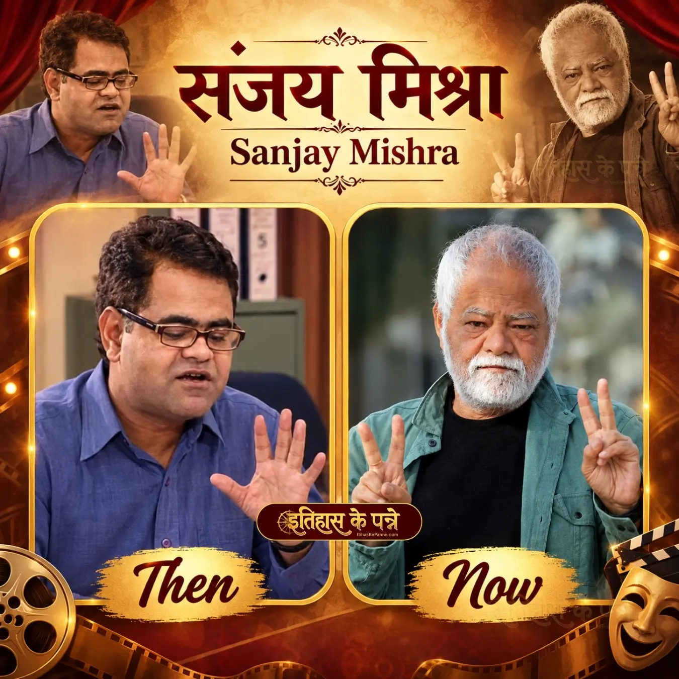 जन्मदिन विशेष : संजय मिश्रा - Sanjay Mishra