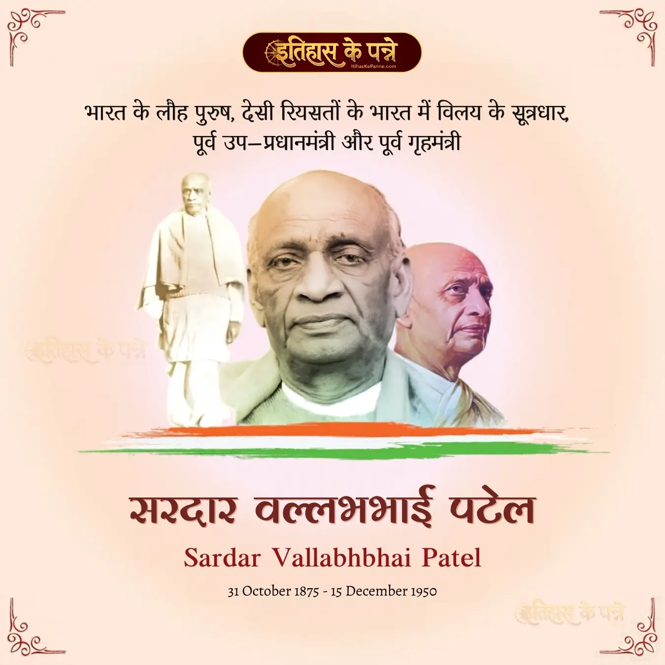 सरदार वल्लभभाई पटेल - Sardar Vallabhbhai Patel
