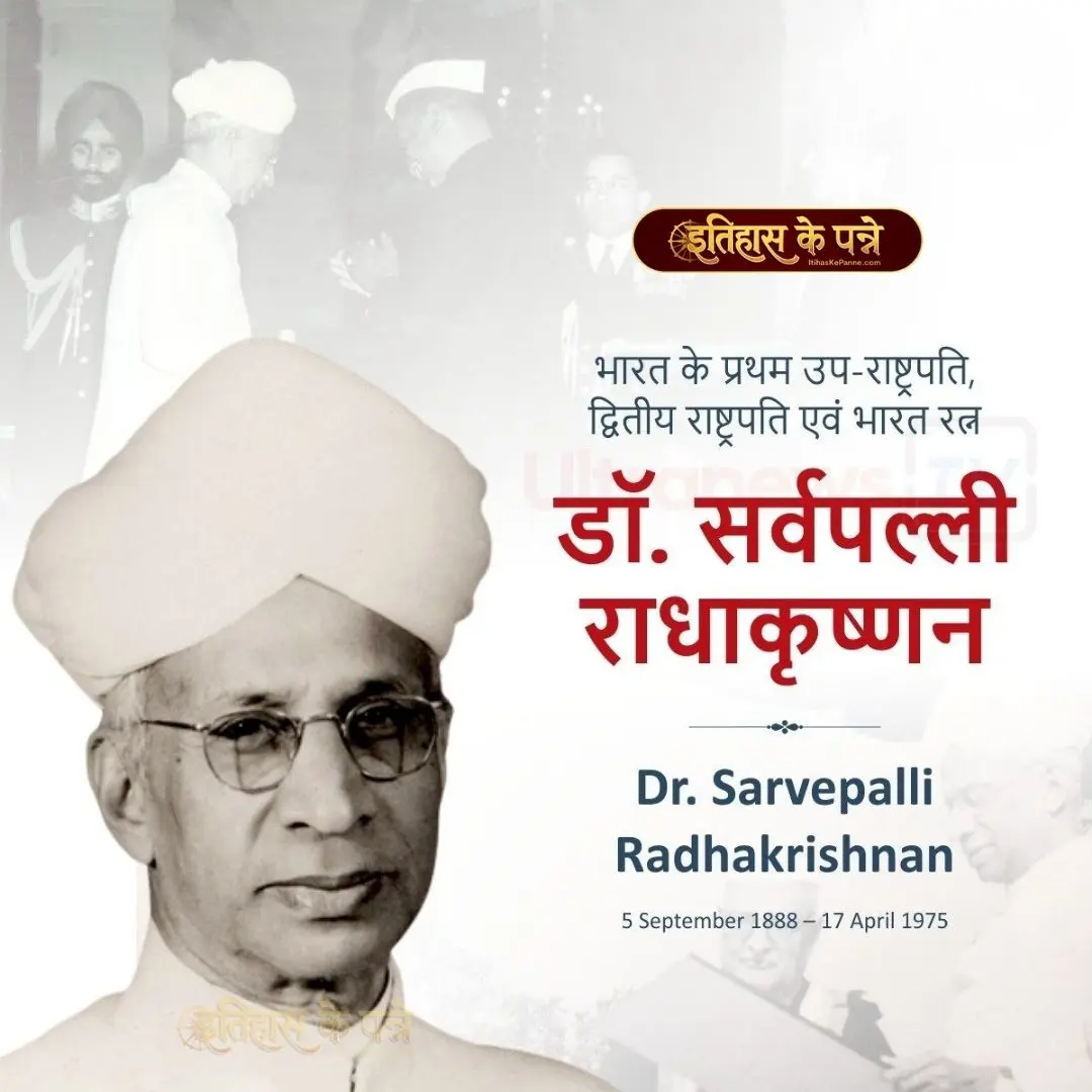 डॉ. सर्वपल्ली राधाकृष्णन - Dr Sarvepalli Radhakrishnan