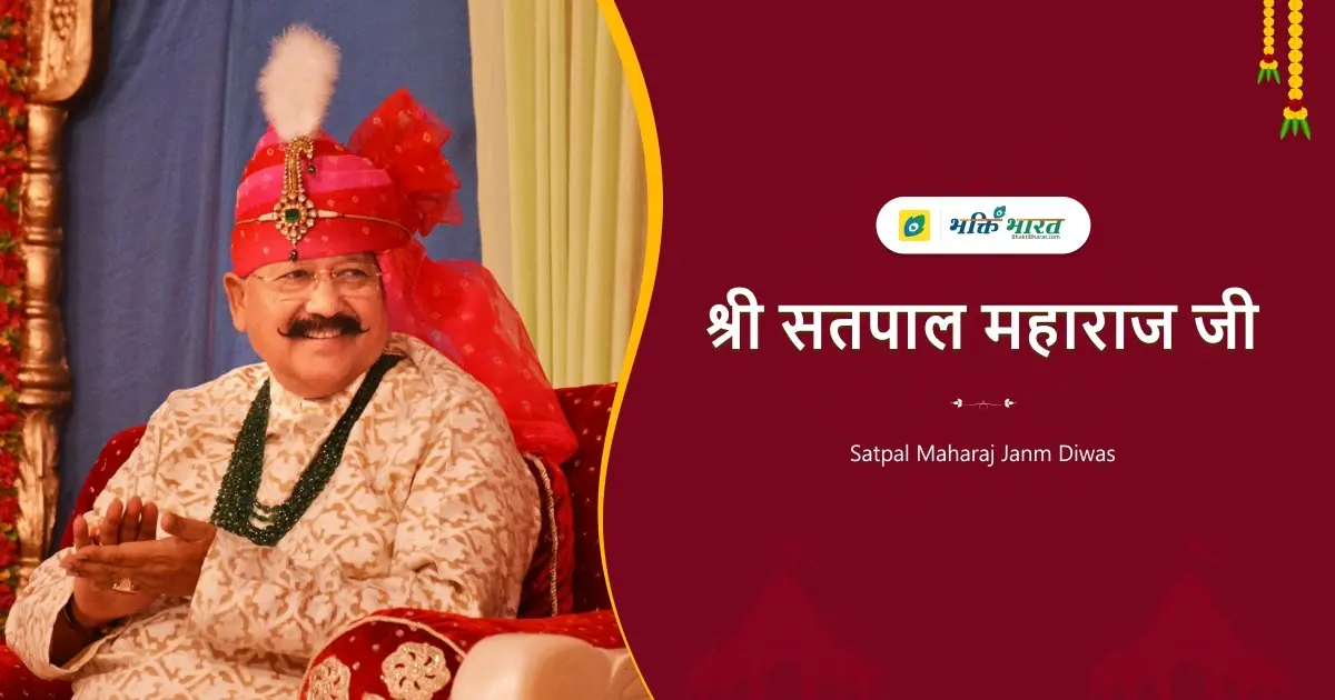 सतपाल महाराज - Satpal Maharaj