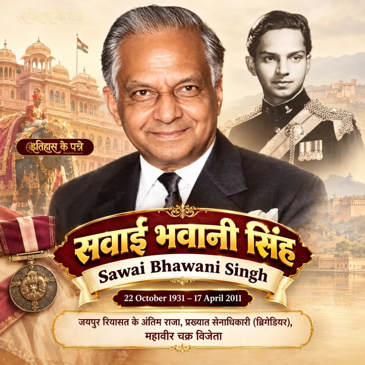 सवाई भवानी सिंह - Sawai Bhawani Singh