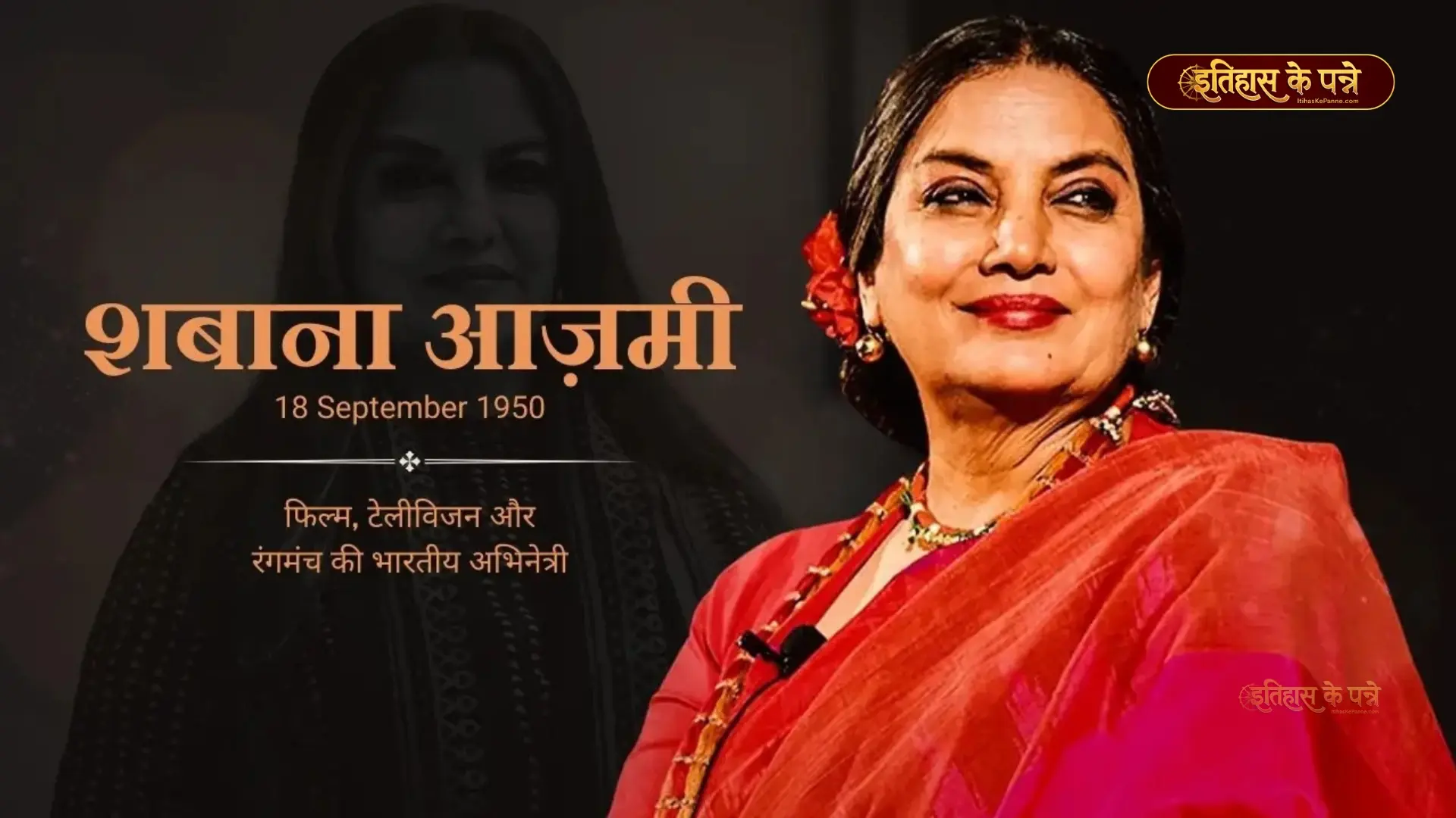 शबाना आज़मी - Shabana Azmi