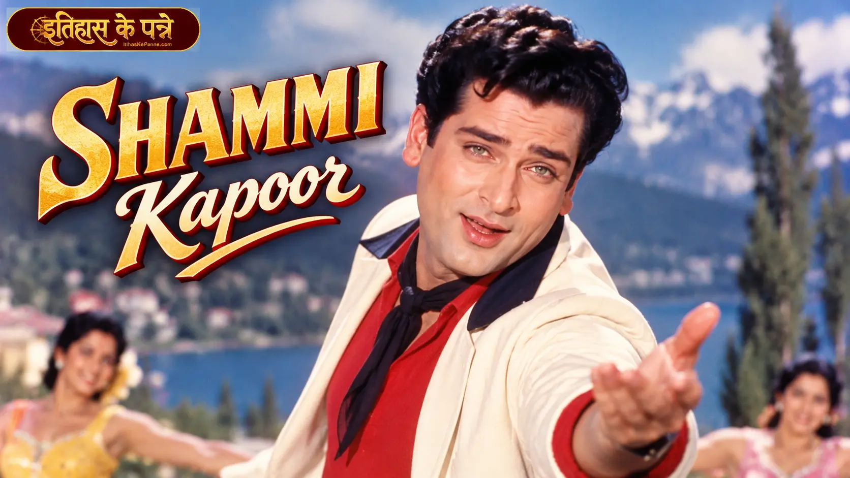 Shammi Kapoor - शम्मी कपूर