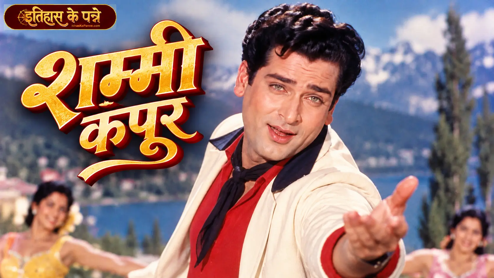 शम्मी कपूर - Shammi Kapoor
