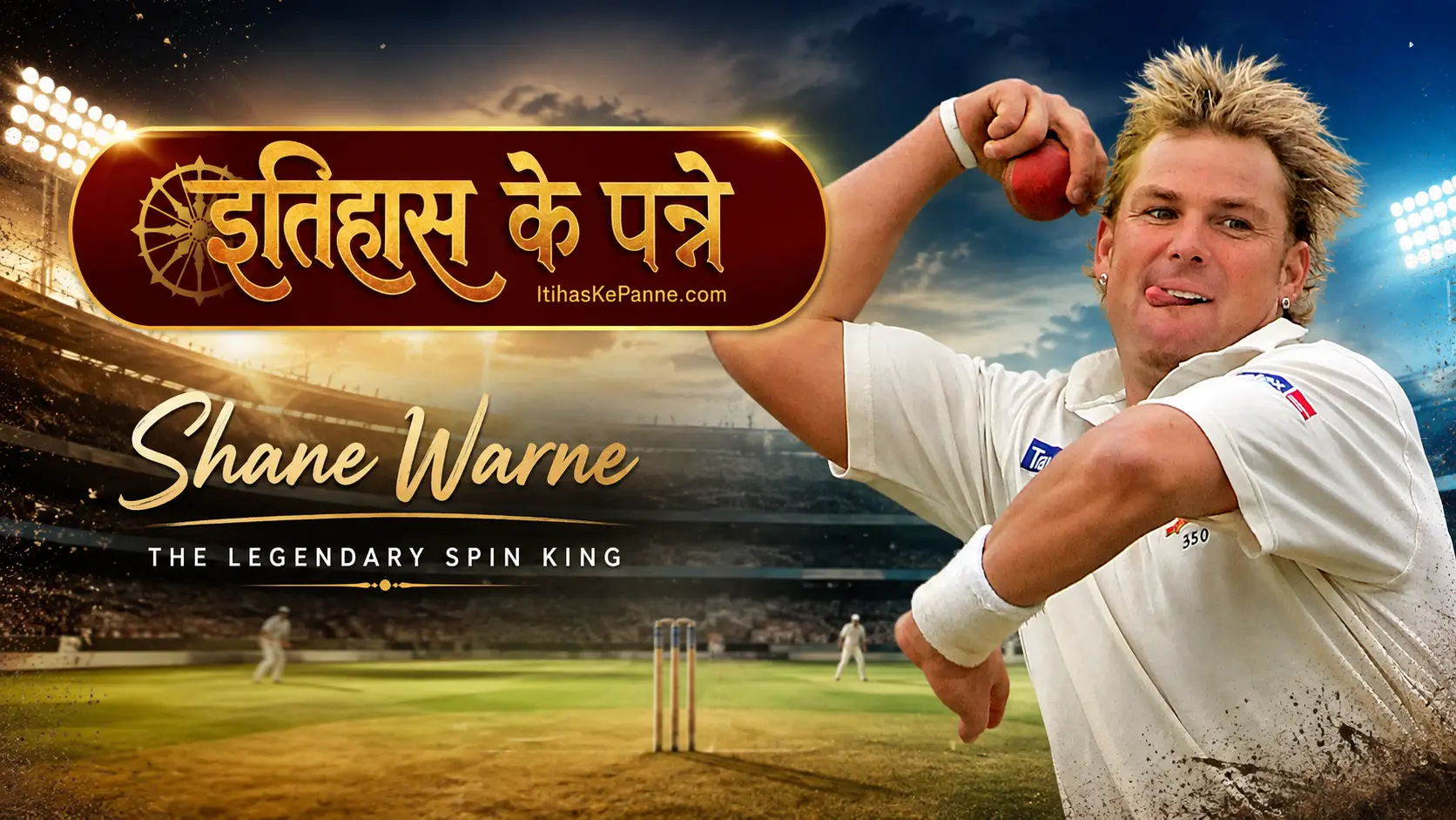 शेन वॉर्न स्पिन के बादशाह - Shane Warne The King of Spin