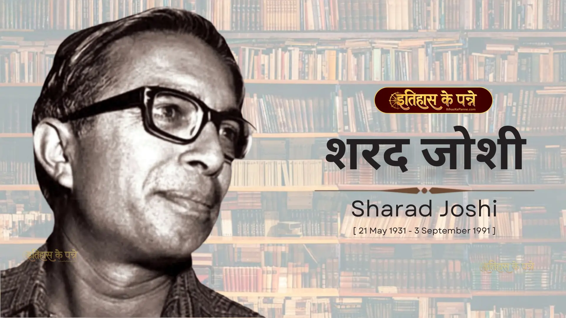 शरद जोशी - Sharad Joshi