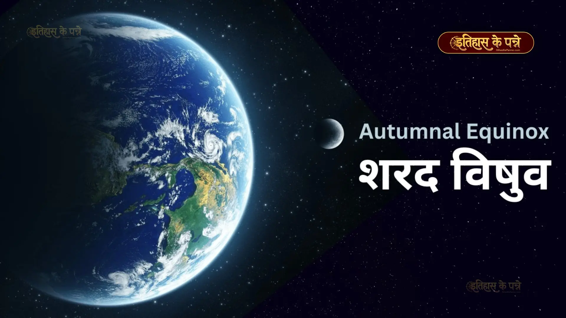 शरद विषुव - Autumn Equinox