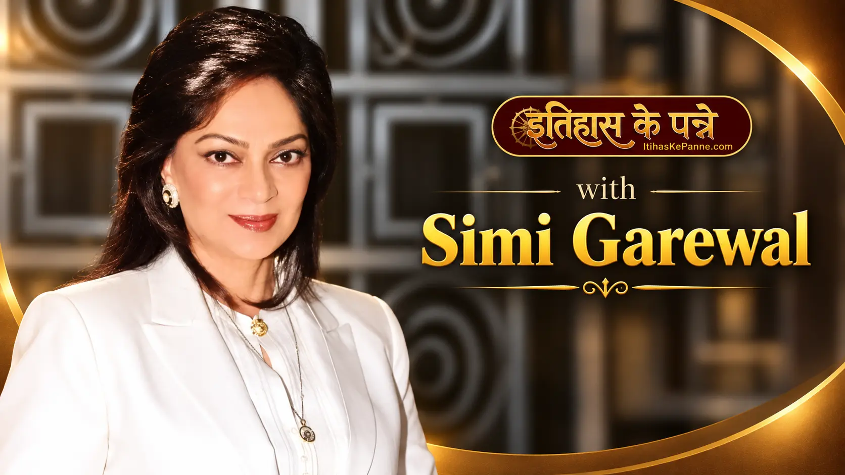 Simi Garewal - सिमी गरेवाल
