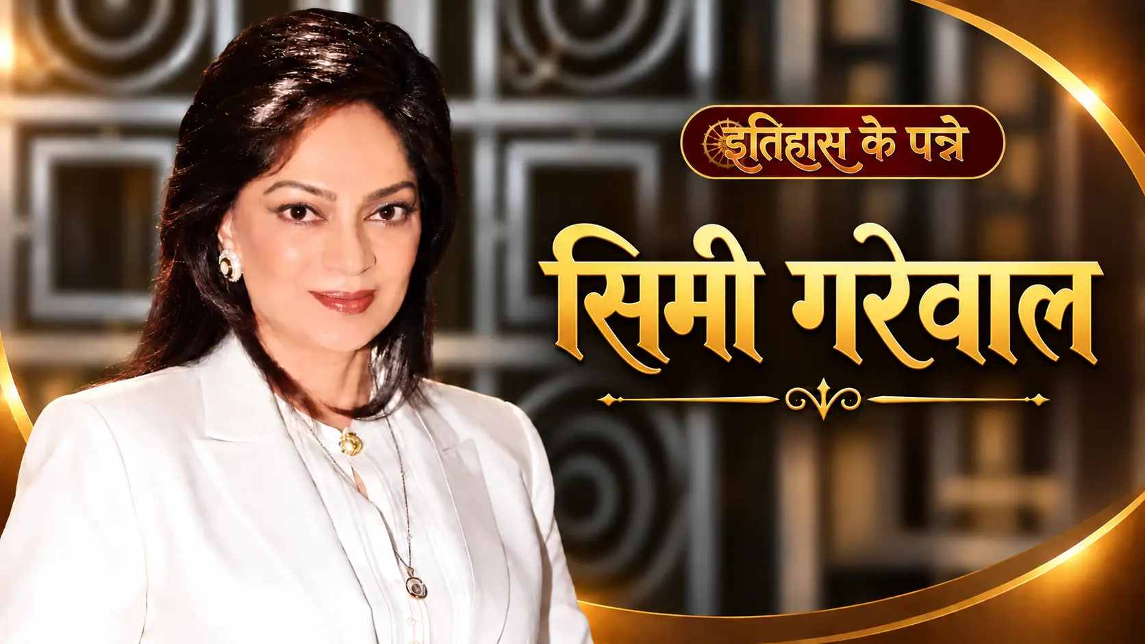सिमी गरेवाल - Simi Garewal