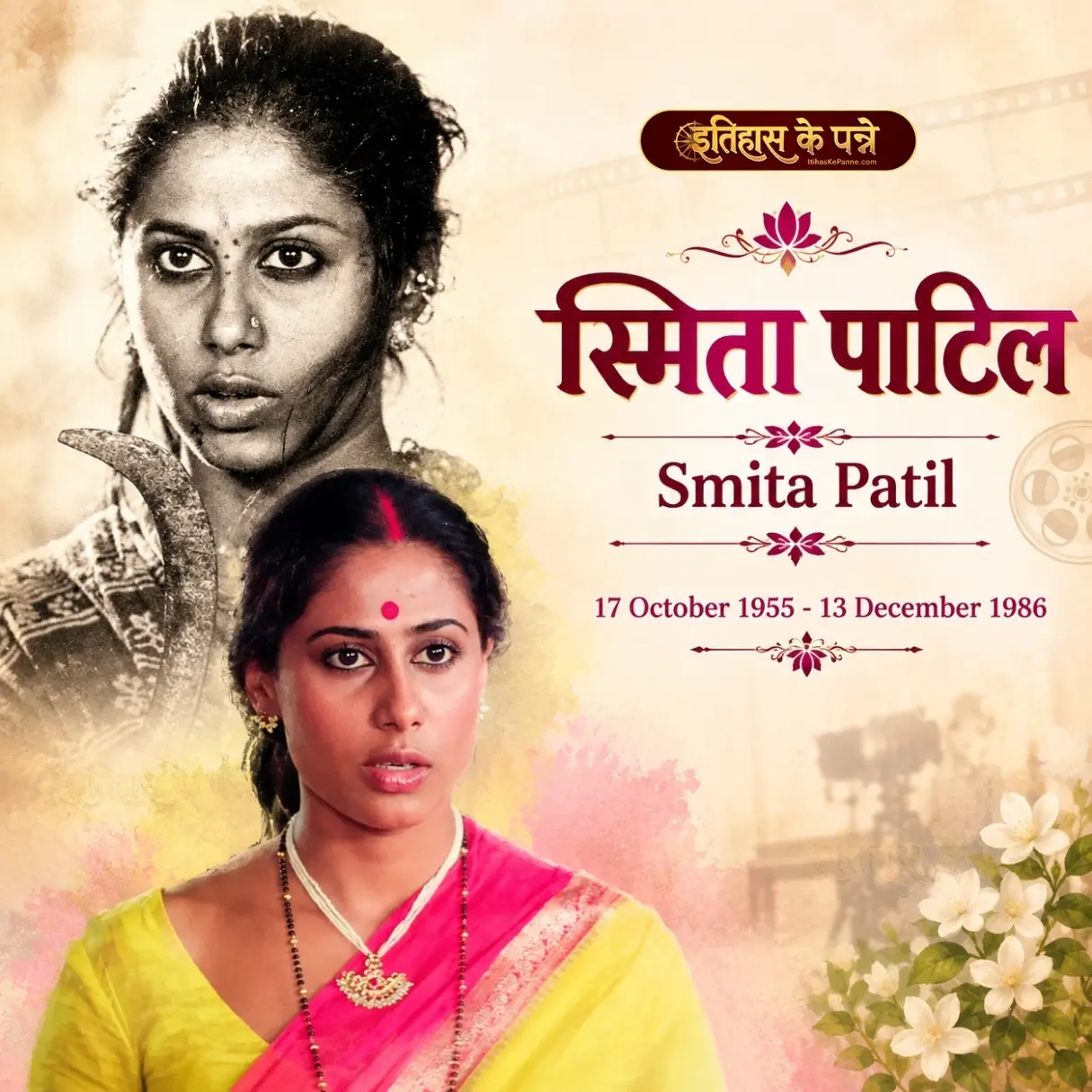 स्मिता पाटिल - Smita Patil : भारतीय सिनेमा की अद्भुत अभिनेत्री