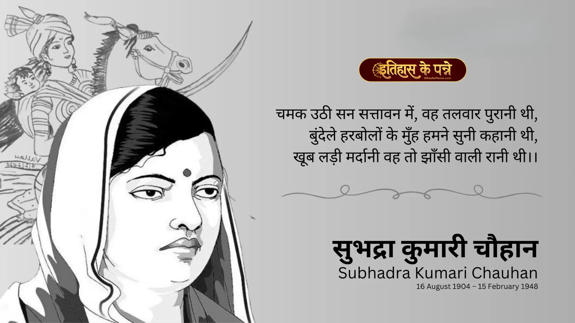 सुभद्रा कुमारी चौहान - Subhadra Kumari Chauhan