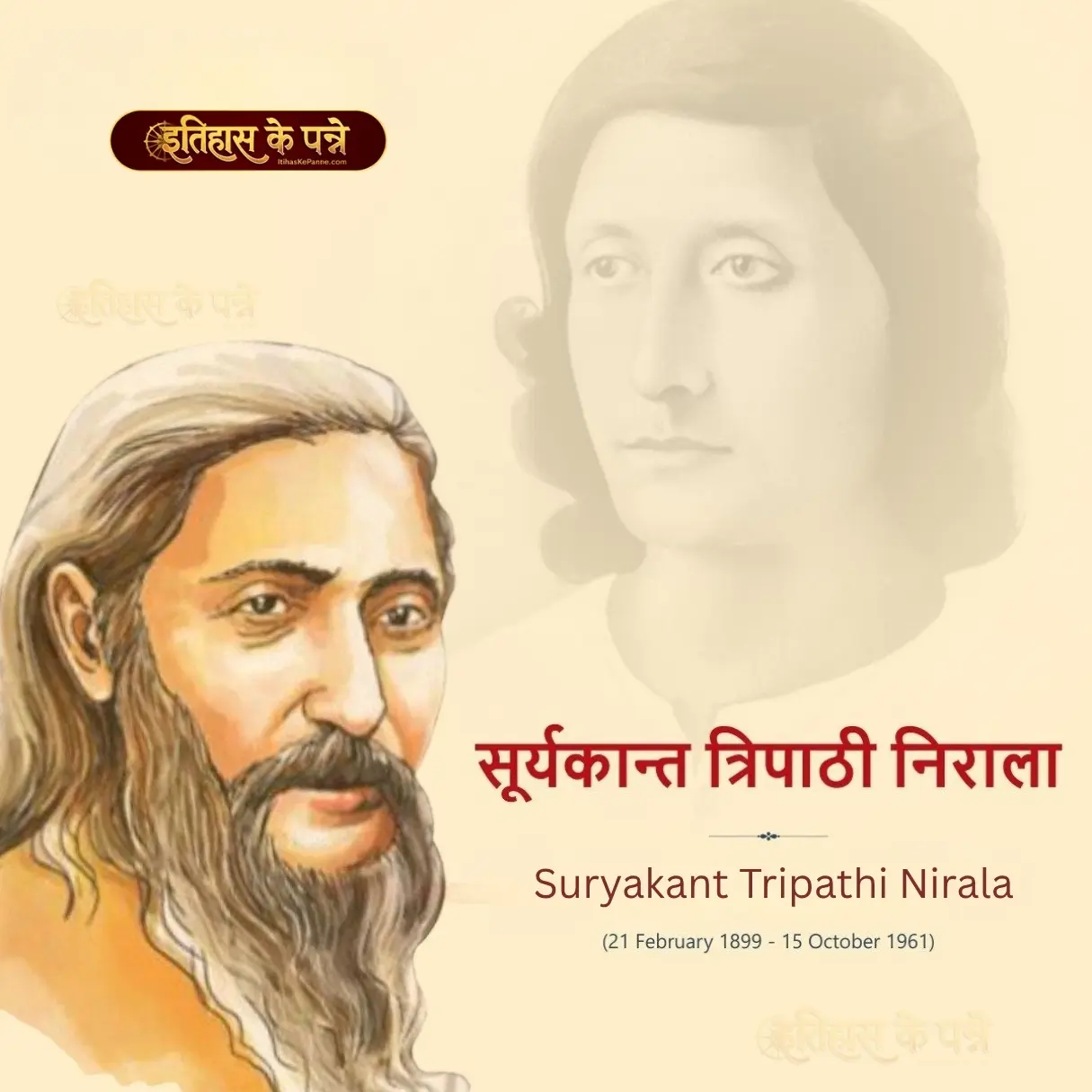 सूर्यकान्त त्रिपाठी 'निराला' - Suryakant Tripathi 'Nirala'