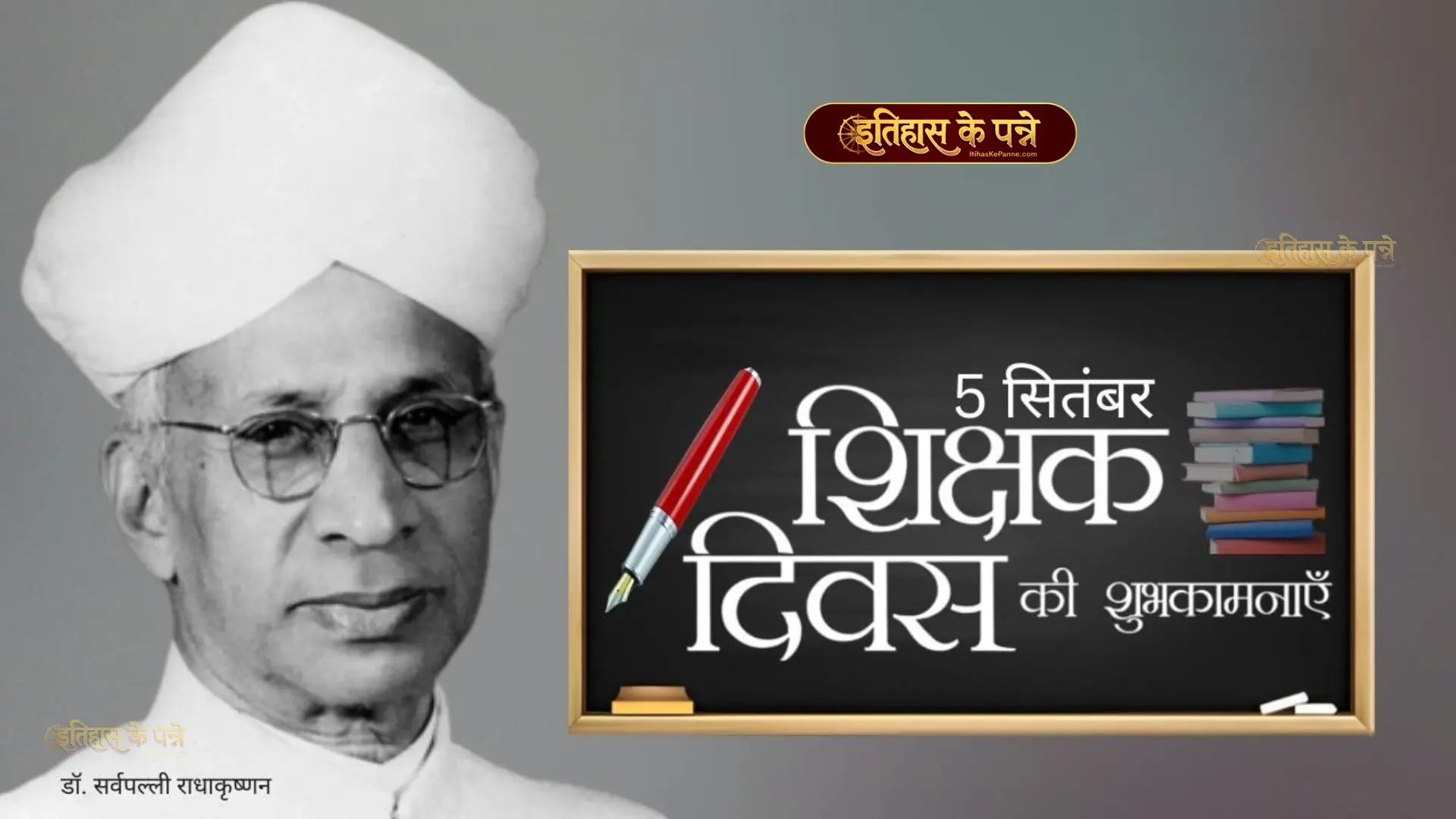 शिक्षक दिवस - Teacher’s Day : 5 सितम्बर
