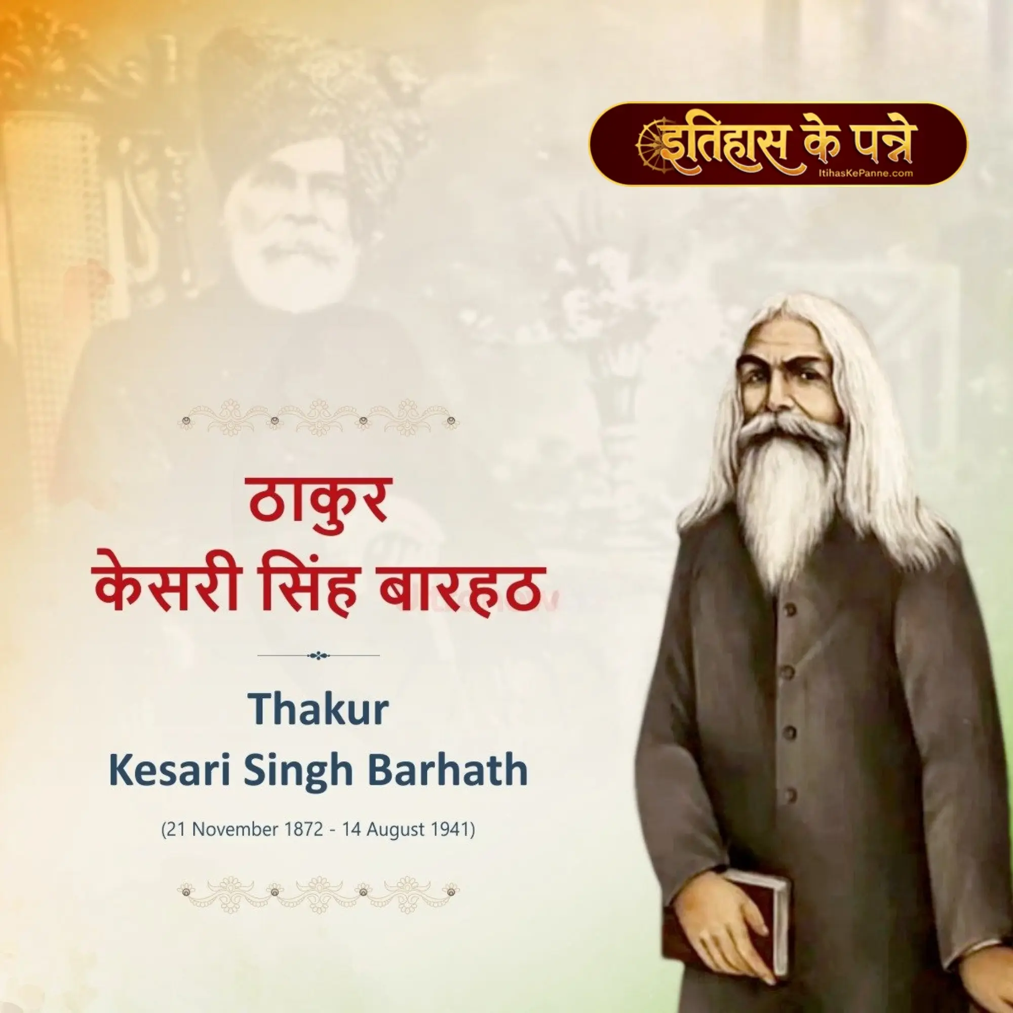 ठाकुर केसरी सिंह बारहठ - Thakur Kesari Singh Barhath