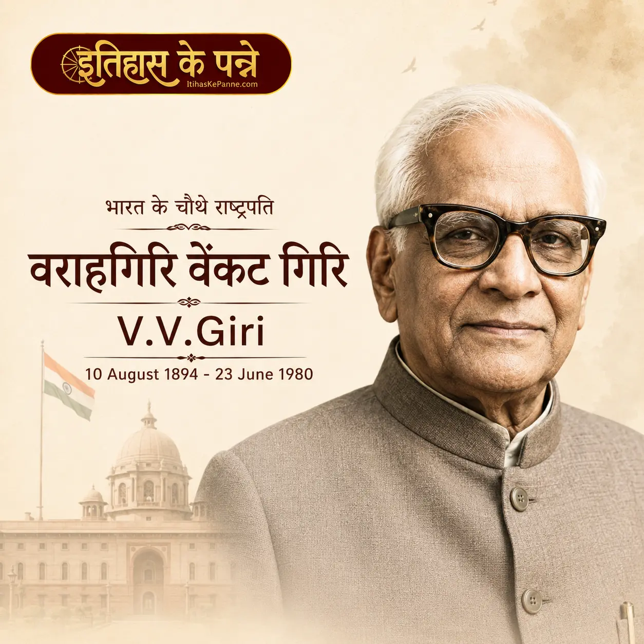 वी. वी. गिरी - V.V. Giri