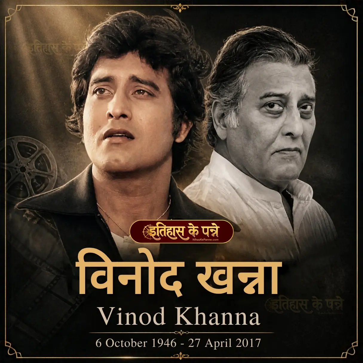 विनोद खन्ना - Vinod Khanna