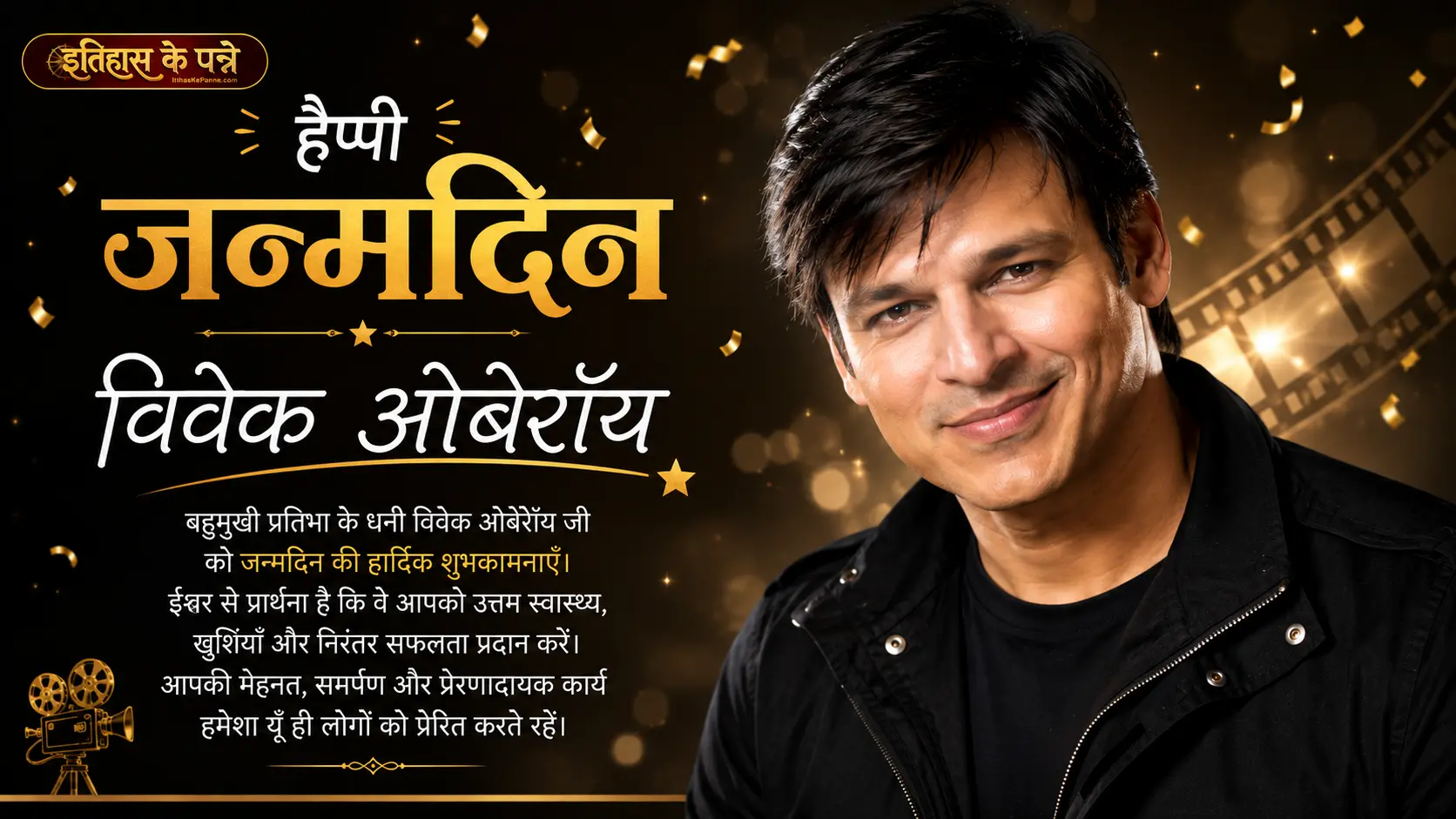 विवेक ओबेरॉय - Vivek Oberoi