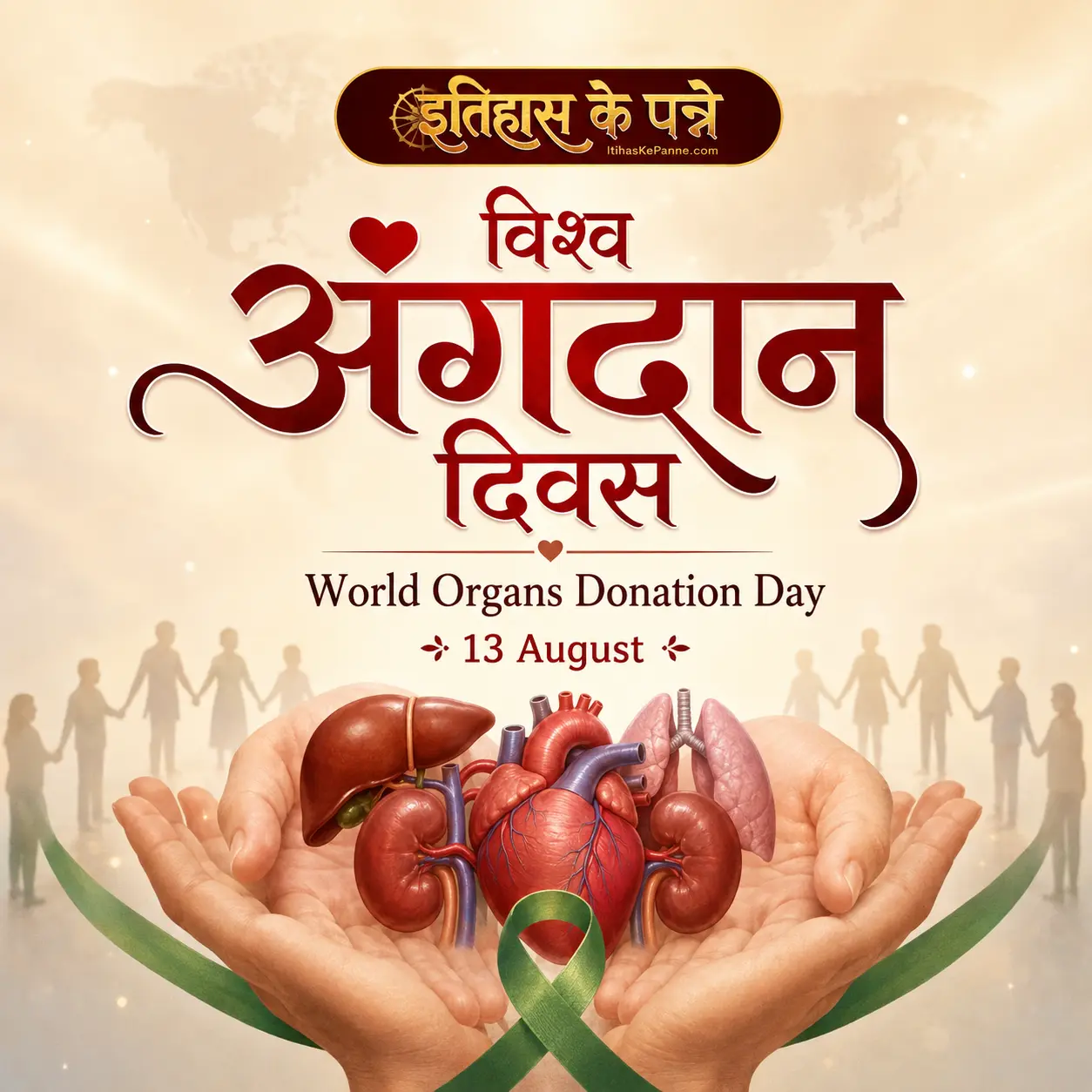 विश्व अंगदान दिवस - World Organs Donation Day