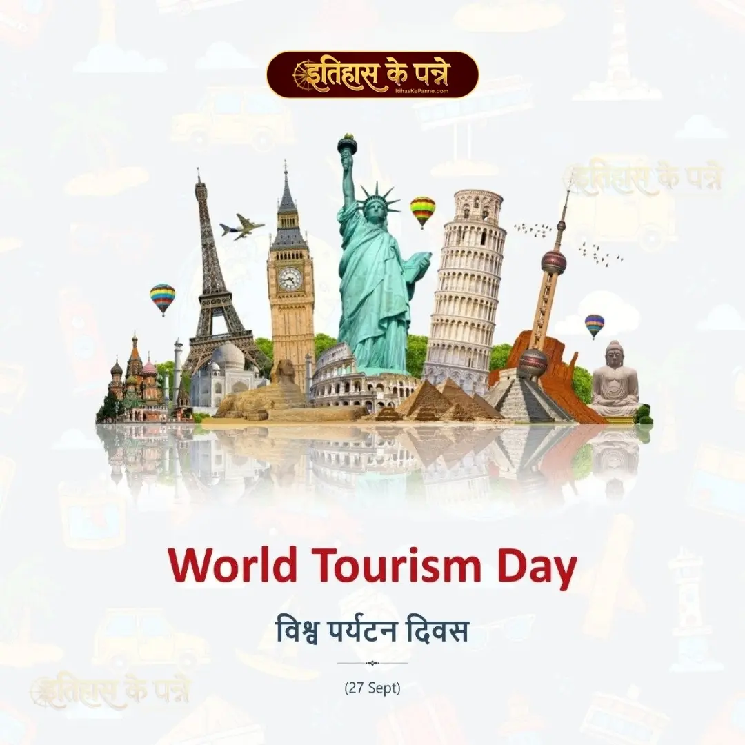 विश्व पर्यटन दिवस - World Tourism Day