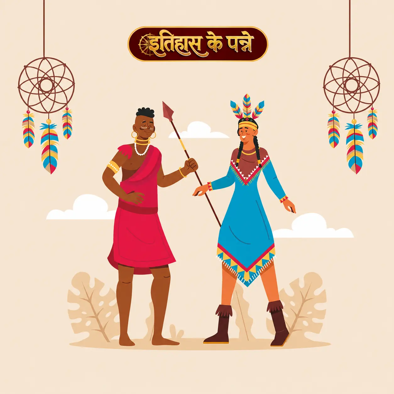 विश्व आदिवासी दिवस - World Tribal Day