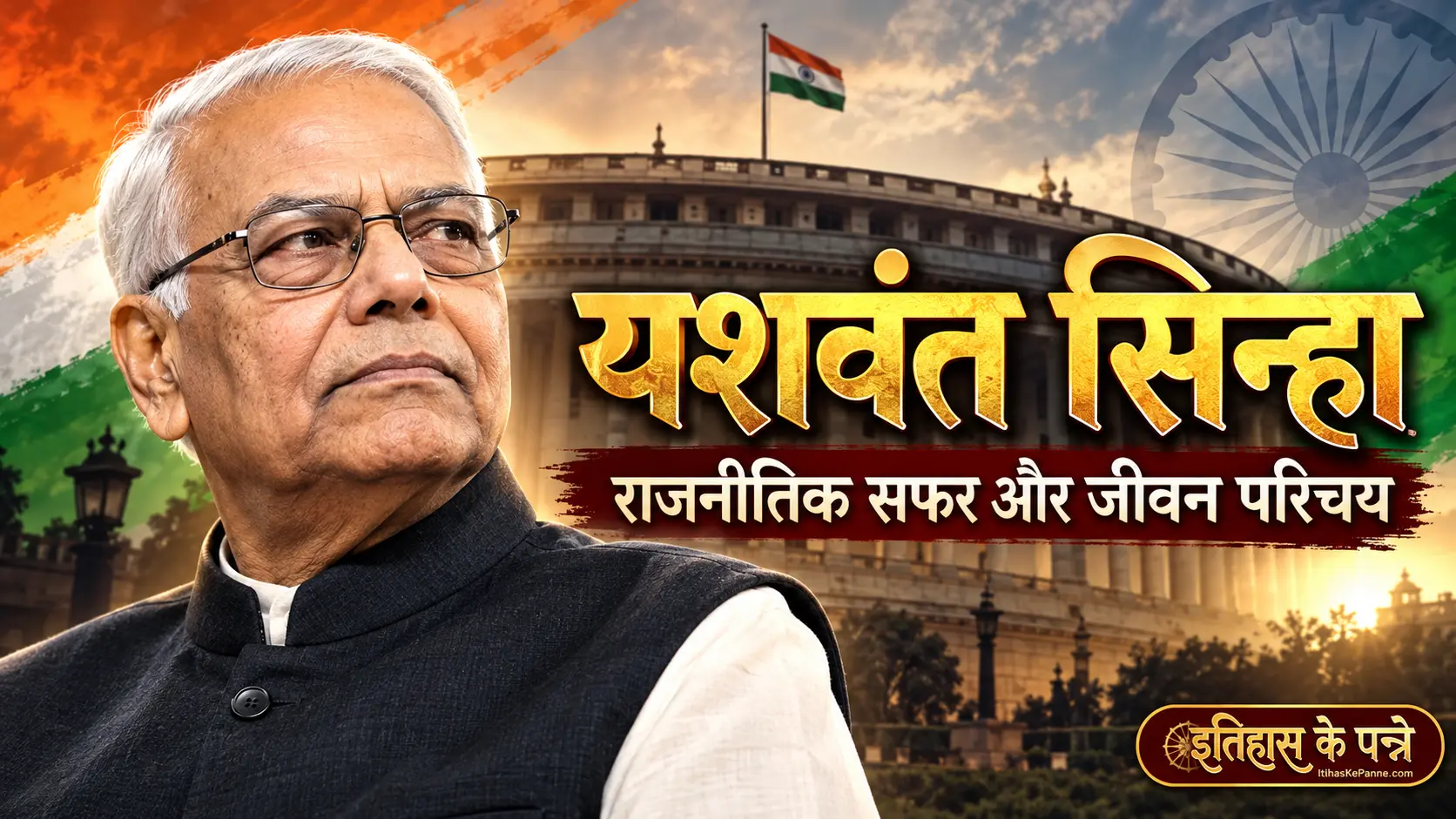 यशवंत सिन्हा - Yashwant Sinha