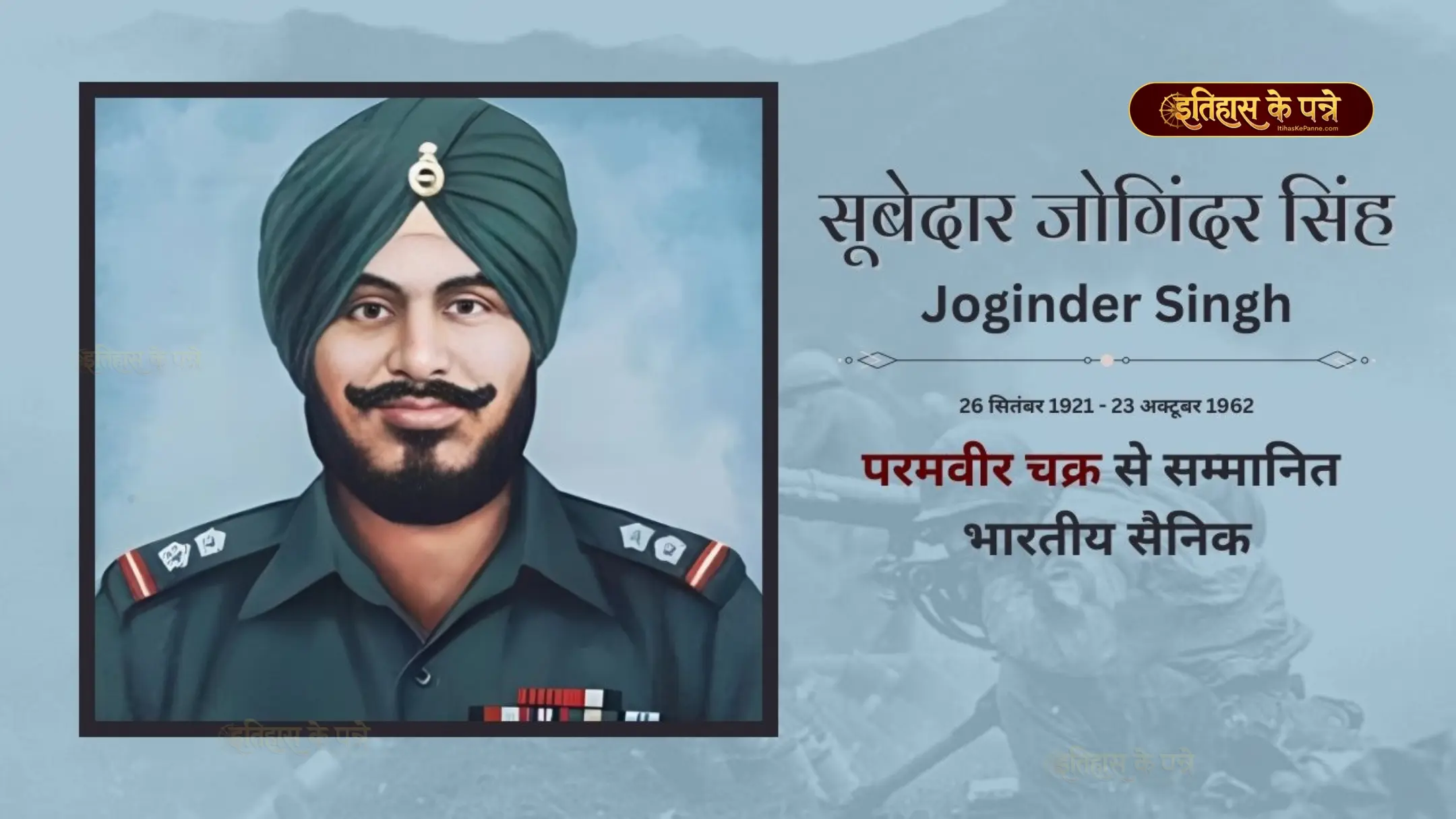 सूबेदार जोगिंदर सिंह - Joginder Singh