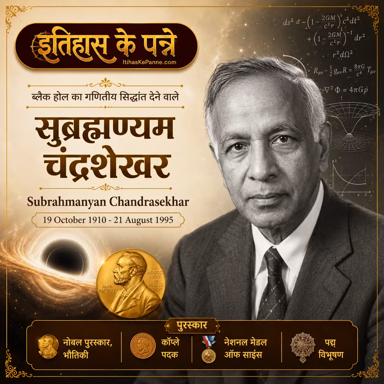 सुब्रह्मण्यम चंद्रशेखर| Subrahmanyan Chandrasekhar | 19 October 1910 - 21 August 1995