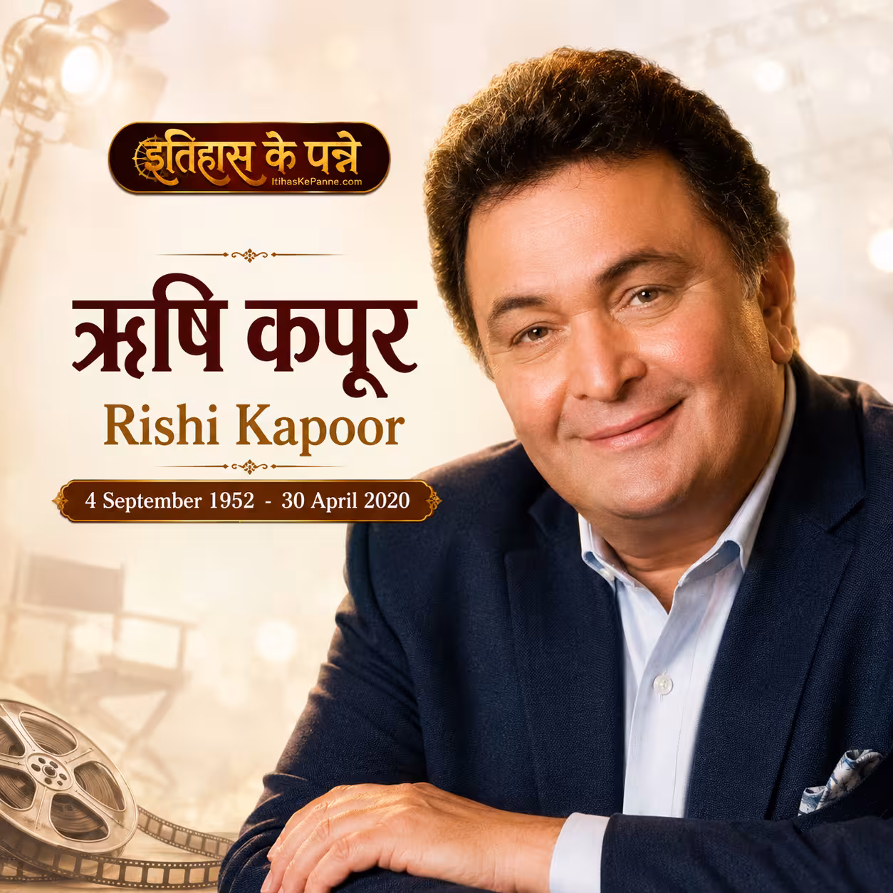 ऋषि कपूर | Rishi Kapoor