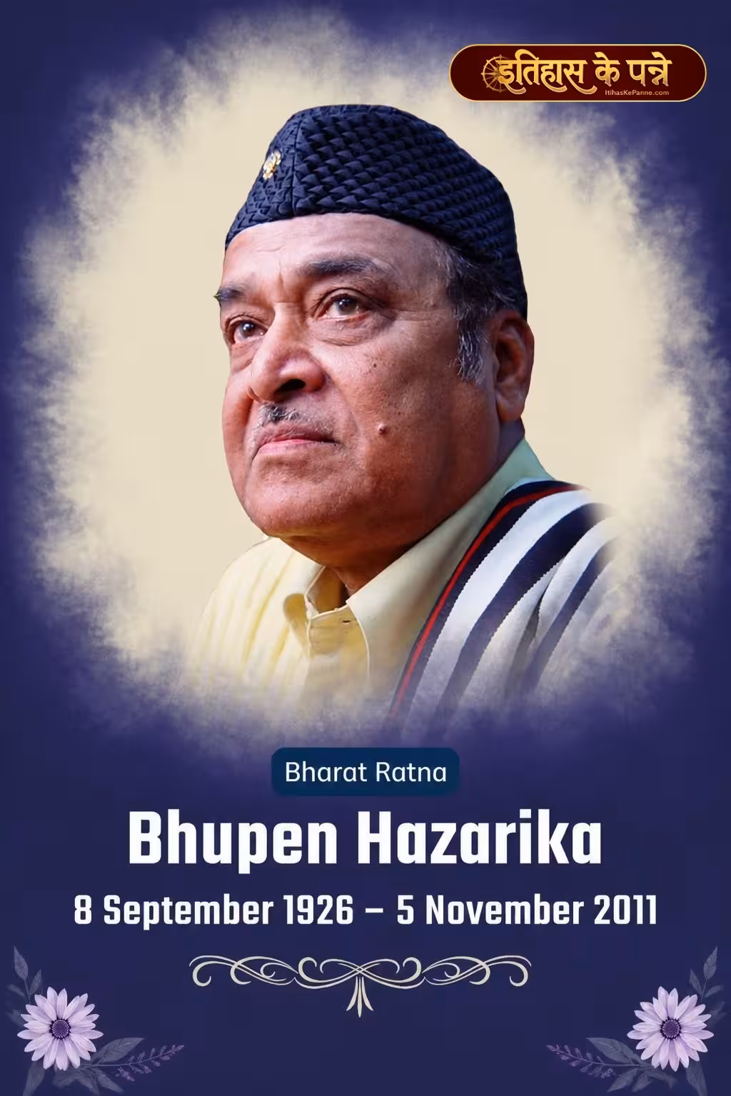 भूपेन हाजरिका जयंती | Bhupen Hazarika | 8 September