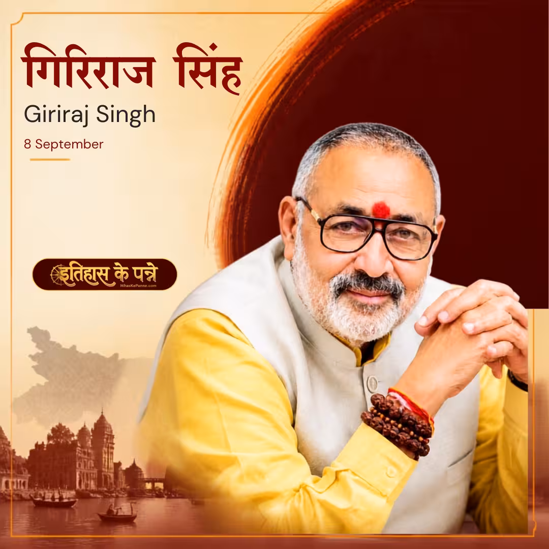 गिरिराज सिंह | Giriraj Singh | 8 September