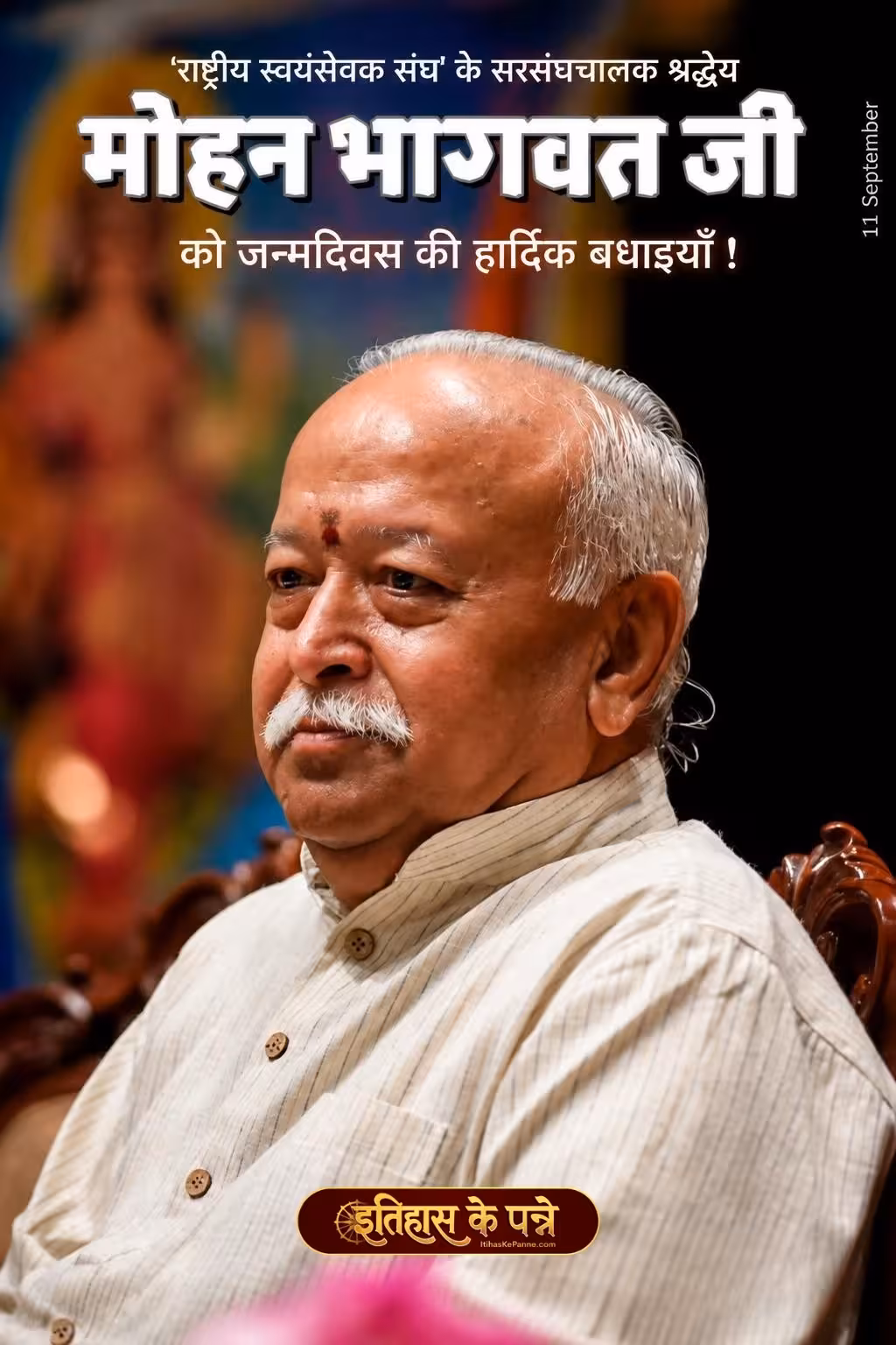Mohan Bhagwat | राष्ट्रीय स्वयंसेवक संघ' के सरसंघचालक श्रद्धेय मोहन भागवत