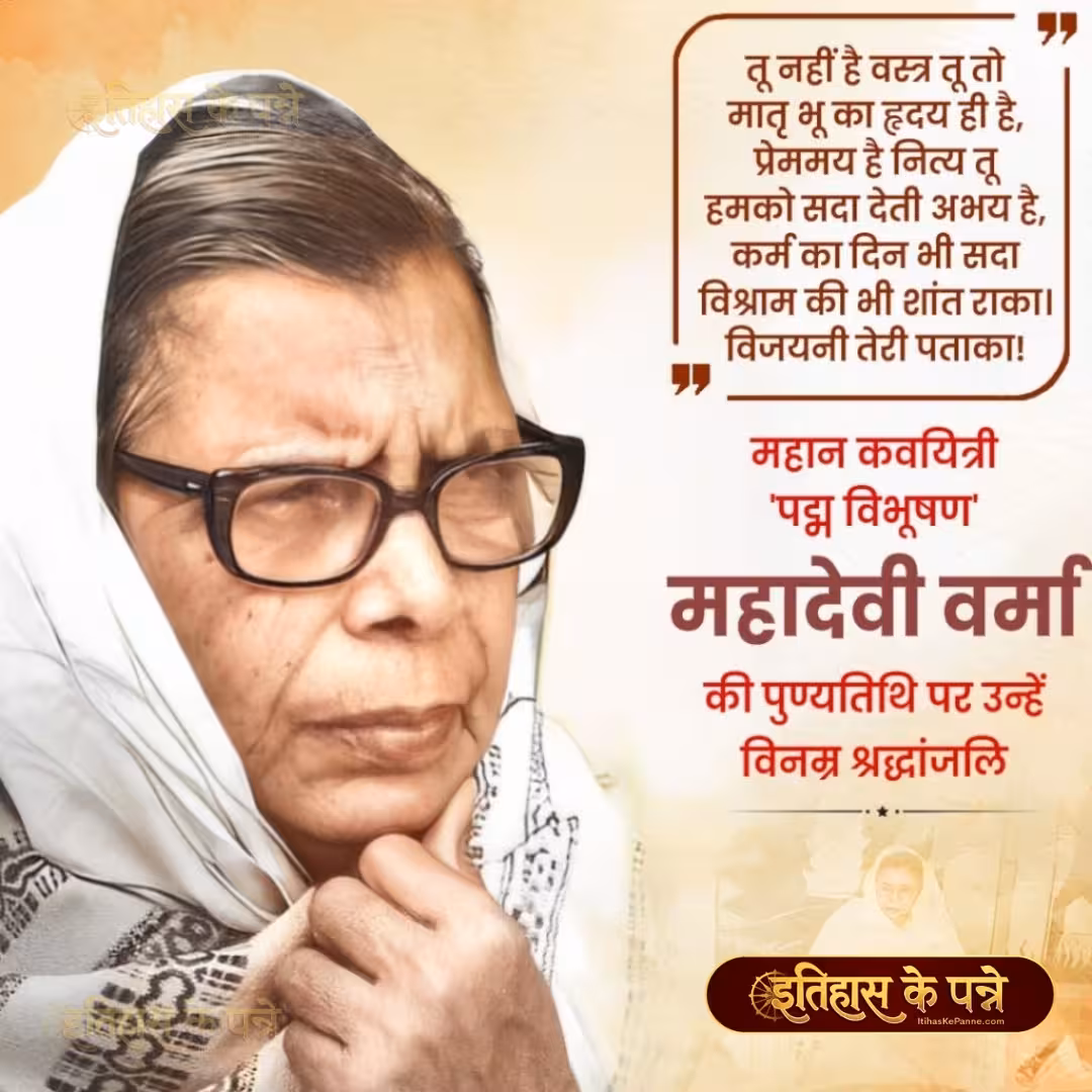 Mahadevi Varma | महादेवी वर्मा