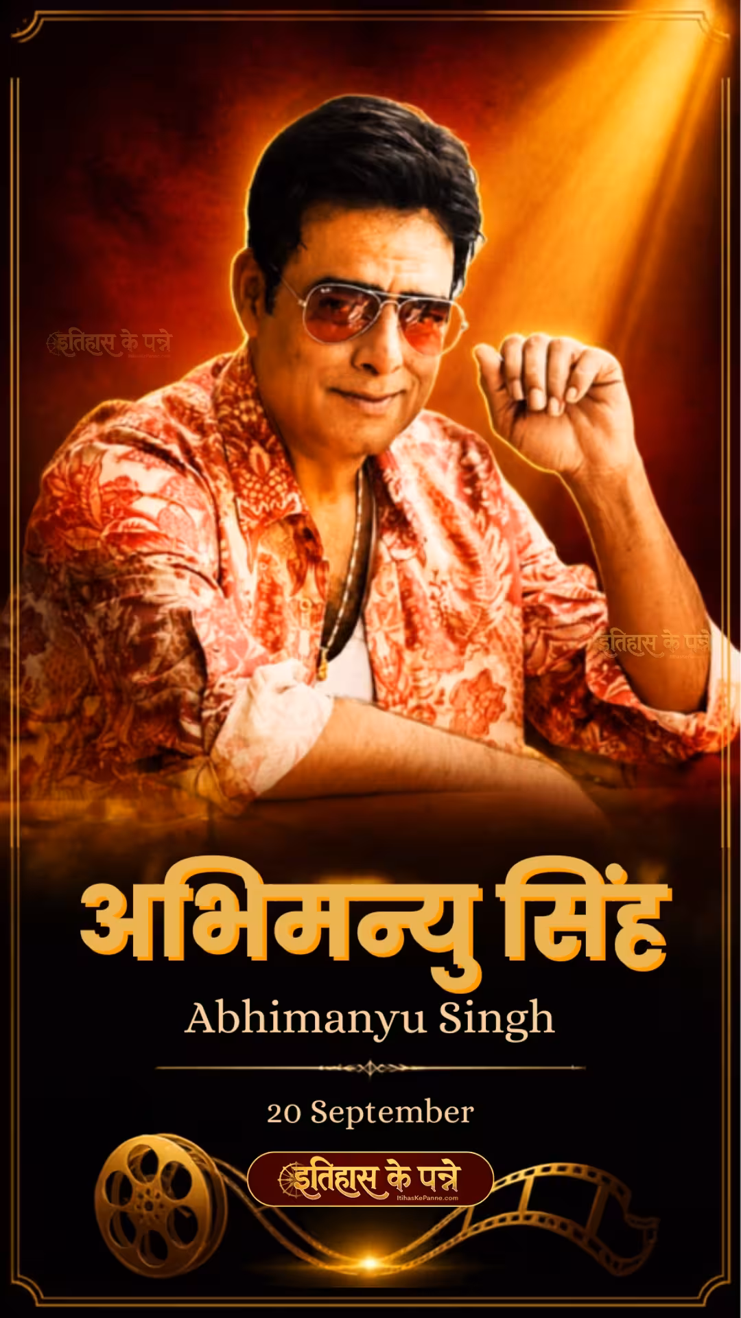 Abhimanyu Singh | अभिमन्यु सिंह | 20 September