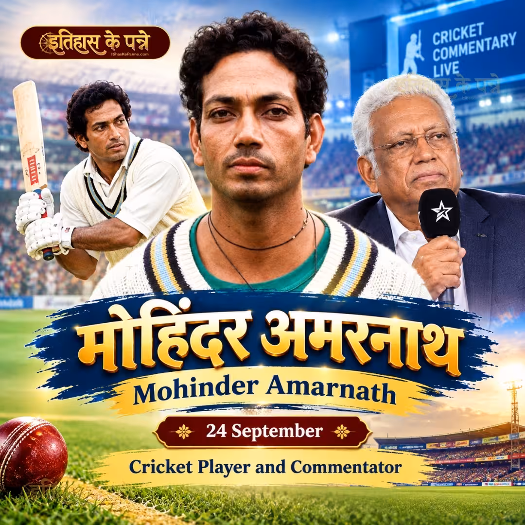 मोहिंदर अमरनाथ | Mohinder Amarnath | 24 September