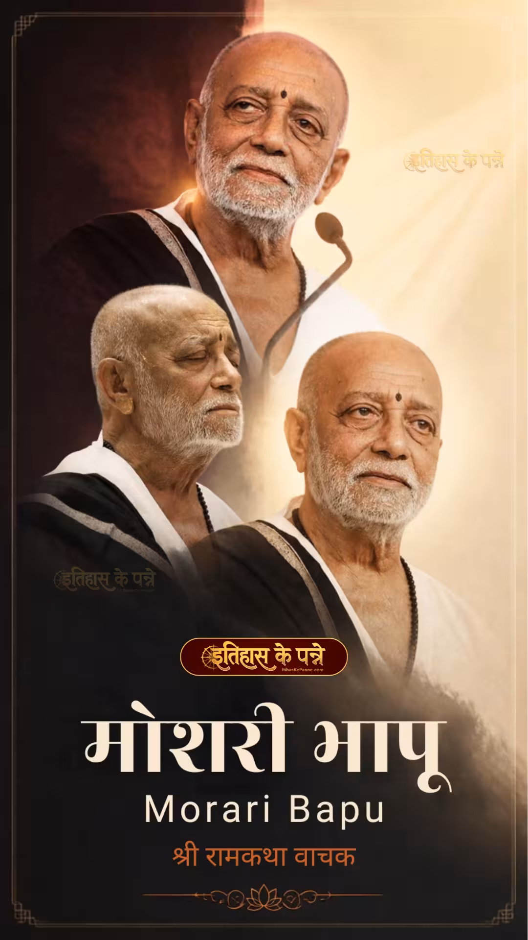 मोरारी बापू | Morari Bapu | श्री रामकथा वाचक