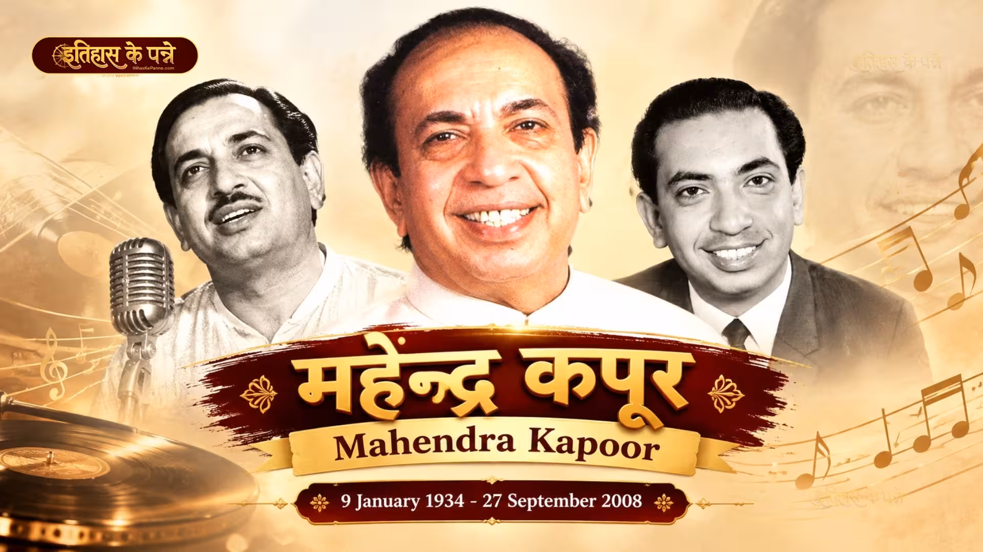 महेन्द्र कपूर | Mahendra Kapoor | Indian playback singer