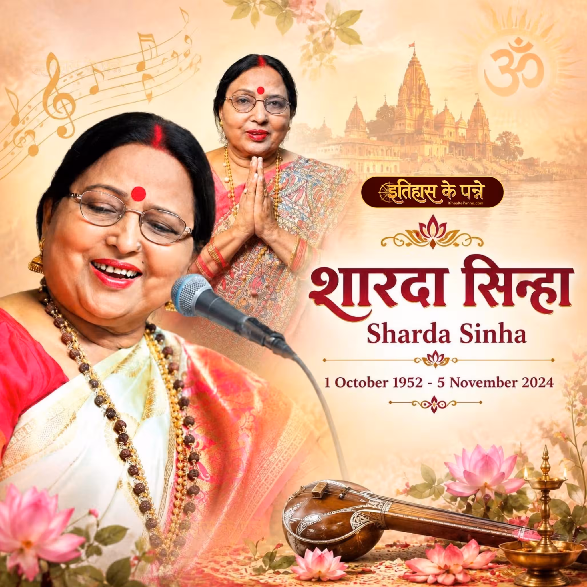 शारदा सिन्हा | Sharda Sinha